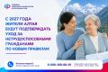 С 2027 года жители Алтая будут подтверждать уход за нетрудоспособными гражданами по новым правилам