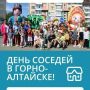 День соседей стартовал в Горно-Алтайске!