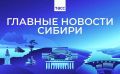 Главные новости ТАСС / Сибирь к вечеру 18 августа: