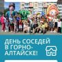 «День соседей» продолжается Горно-Алтайске!