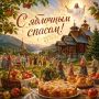 Сегодня, 19 августа, в день Преображения Господня, жители Республики Алтай встречают Яблочный Спас