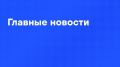 Главные новости дня:. Путин провел заседание Совета по стратегическому развитию и нацпроектам - главные тезисы собрали тут
