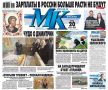 Главные материалы «МК» — читайте в свежем номере: