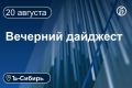 Главное к вечеру 20 августа