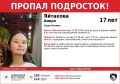 Внимание, в Горно-Алтайске пропала 17-летняя девочка!
