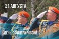 С Днем офицера России!. Сегодня, 21 августа, мы поздравляем тех, кто посвятил свою жизнь служению Отечеству — офицеров всех силовых структур нашей страны! Офицерское звание в России имеет многовековую историю и остаётся...