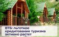 ВТБ: результаты льготного кредитования туризма за полугодие превысили показатели всего 2025 года
