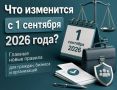 Новые законы с 1 сентября 2026: краткий обзор изменений