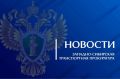 В Алтайском крае по инициативе транспортной прокуратуры должностное лицо предприятие железнодорожного транспорта оштрафовано за нарушение антикоррупционного законодательства
