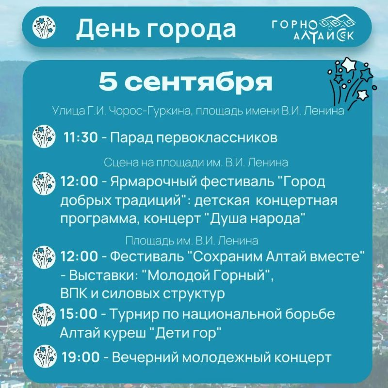 День города отпразднуют в Горно-Алтайске с 3 по 6 сентября День города отпразднуют в Горно-Алтайске с 3 по 6 сентября