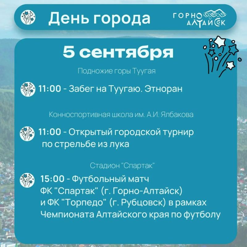 День города отпразднуют в Горно-Алтайске с 3 по 6 сентября День города отпразднуют в Горно-Алтайске с 3 по 6 сентября
