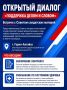 Открытый диалог «Поддержка делом и словом»: встреча с Советом солдатских матерей