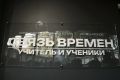 «Связь времён»: искусство, объединяющее поколения