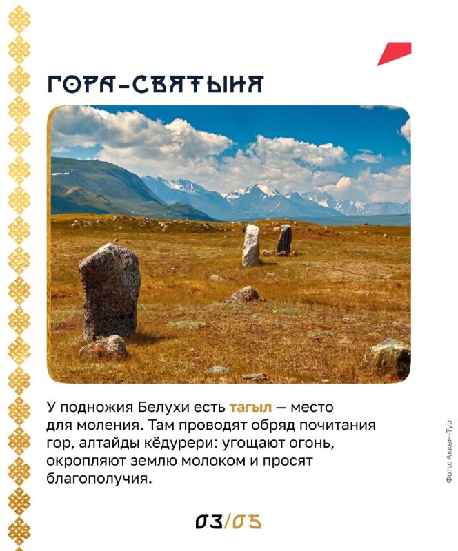 Здесь живёт хозяин Алтая. У каждого алтайского рода есть своя священная гора, которую он бережёт и защищает Здесь живёт хозяин Алтая. У каждого алтайского рода есть своя священная гора, которую он бережёт и защищает