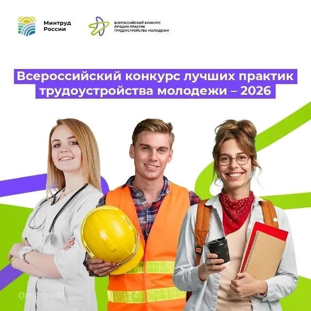 Ищем лучшие практики трудоустройства молодежи!