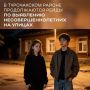Рейды прошли с 4 по 6 сентября в Озеро-Куреево, Бийке, Кебезене, Дмитриевке, Верх-Бийске, Санькино, Артыбаше, Иогаче и районном центре