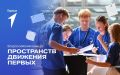 Открыта регистрация на Всероссийский конкурс пространств Движения Первых