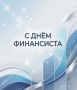 Уважаемые коллеги!. Поздравляю вас с Днём финансиста! Желаю чтобы профессиональный путь был интересным и честным