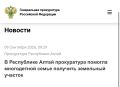 В Республике Алтай прокуратура помогла многодетной семье получить земельный участок