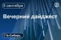 Главное к вечеру 9 сентября