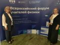 Педагоги из Республики Алтай представляют регион на форуме учителей физики