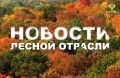 Вести Алтай: В Алтайский край поступила новая спецтехника для защиты и восстановления лесов