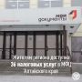 Жители Алтайского края в 2026 году получили доступ к большему количеству налоговых услуг через многофункциональные центры (МФЦ)