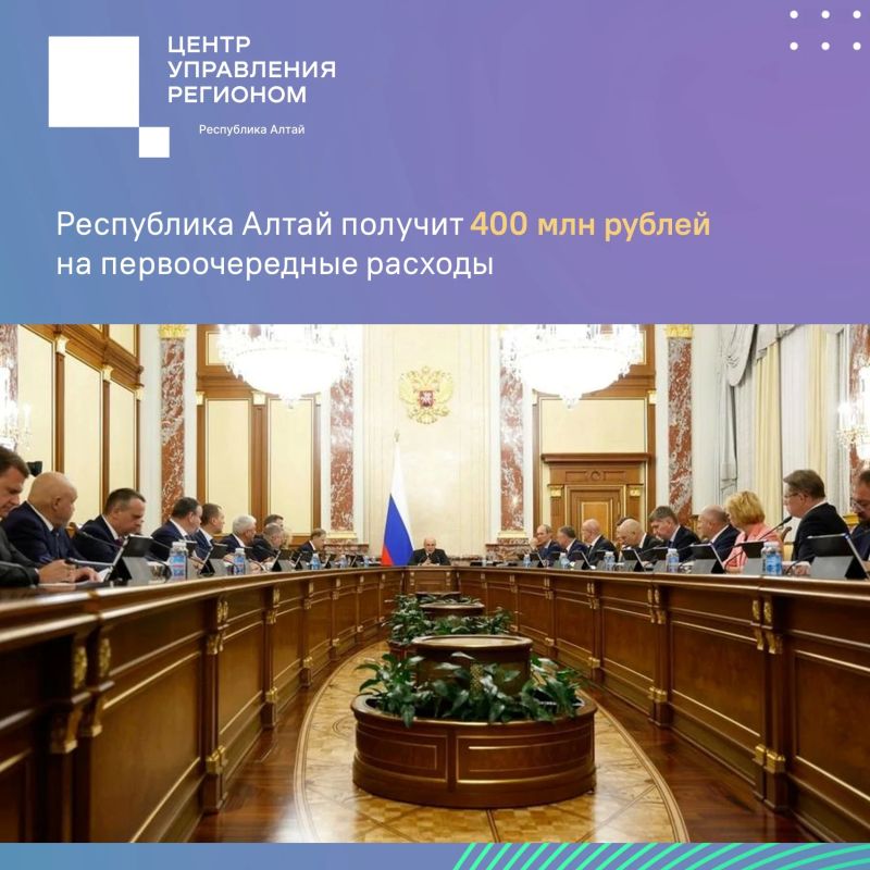 Правительство России выделило 400 млн рублей на первоочередные расходы Республике Алтай и еще трём регионам страны