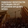 Единая Россия предлагает определять социальные обязательства застройщика на старте комплексного развития территории (КРТ)
