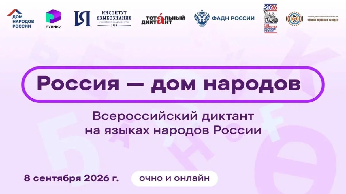 В нашей стране завершился Всероссийский диктант «Россия - дом народов»