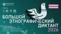 ФАДН России приглашает всех желающих принять участие в XI Международной просветительской акции «Большой этнографический диктант»!