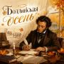 Осенью 1830 года, Пушкин приехал в Болдино вовсе не искать вдохновение