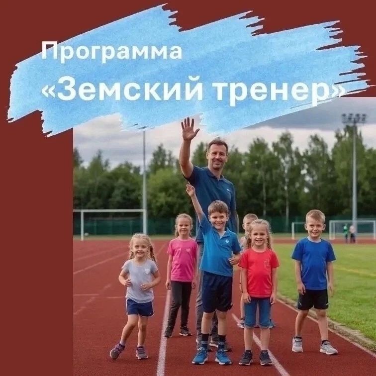 Прием документов на участие в программе «Земский тренер» продлен до 1 октября