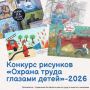 Управление Алтайского края по труду и занятости населения объявляет региональный конкурс детского рисунка «Охрана труда глазами детей»