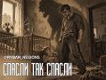 Из огня да в полымя. Спасали от матери, чуть не потеряли у отца