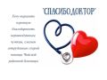 Хочу выразить огромную благодарность неравнодушным, чутким, смелым сотрудникам скорой помощи Чойской районной больницы, а именно: фельдшеру Анне Гаргац и водителю Дмитрию Усольцеву за оказание помощи моему отцу, пенсионеру...