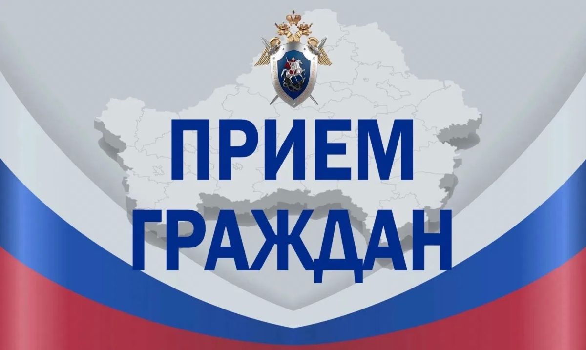 Следственное управление СК России по Республике Алтай информирует о проведении приема граждан руководителем следственного управления