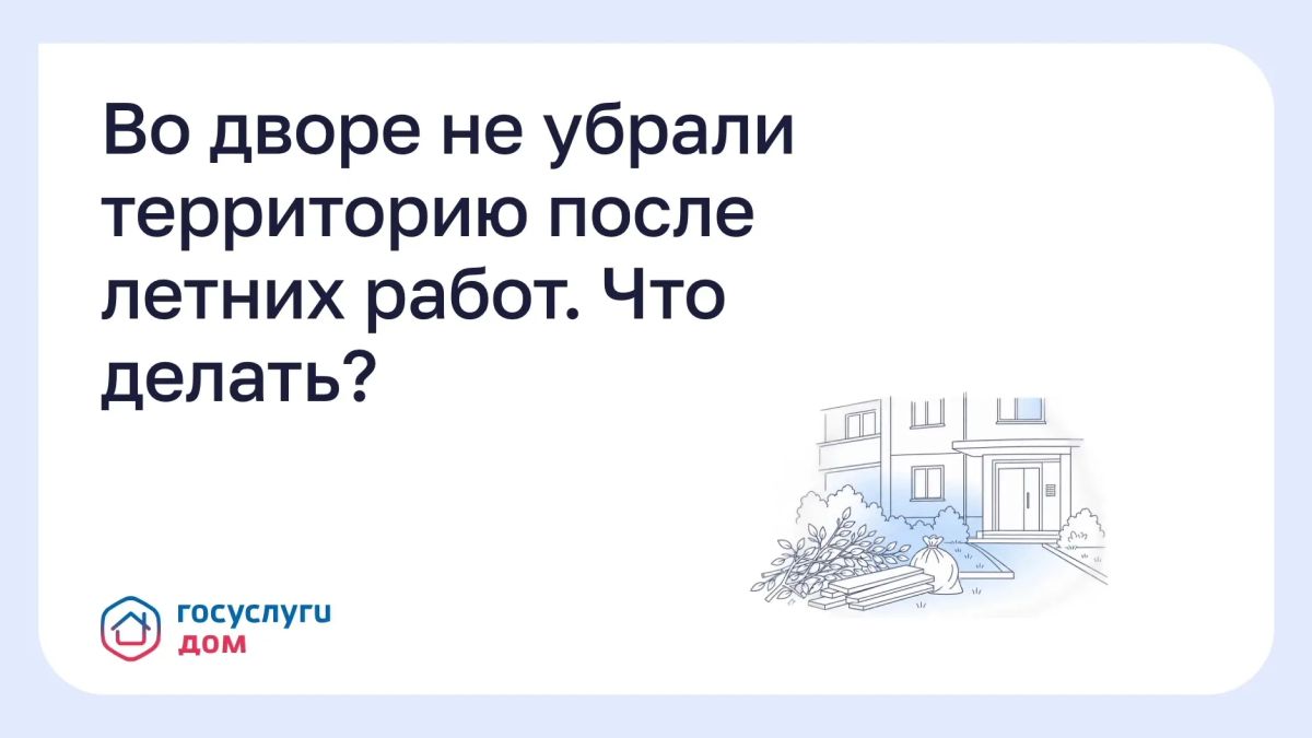 Во дворе не убрали территорию после летних работ