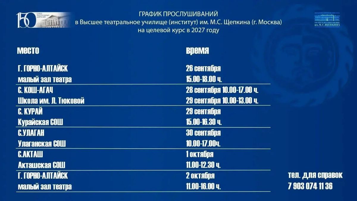 В Нацтеатре пройдет прослушивание абитуриентов для поступления на целевой алтайский курс 2027 года по специальности «Актерское искусство» в Щепкинское училище В Нацтеатре пройдет прослушивание абитуриентов для поступления на целевой алтайский курс 2027 года по специальности «Актерское искусство» в Щепкинское училище