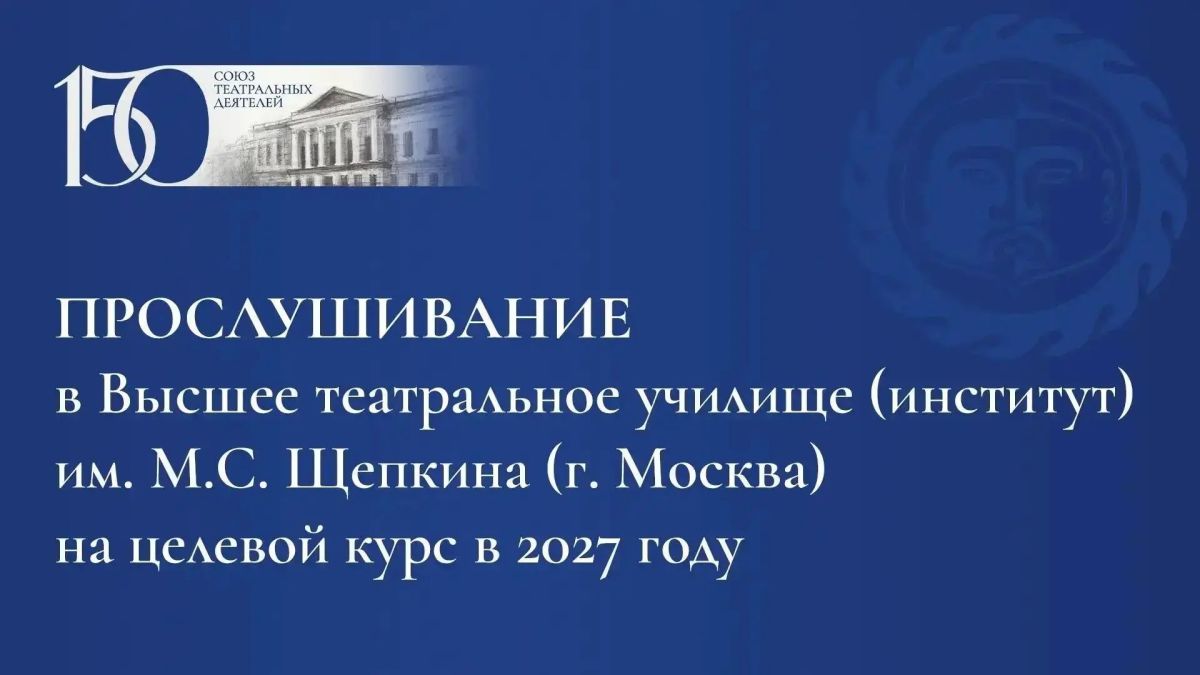 В Нацтеатре пройдет прослушивание абитуриентов для поступления на целевой алтайский курс 2027 года по специальности «Актерское искусство» в Щепкинское училище