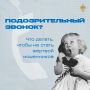 Внимание: телефонные и интернетмошенники становятся всё изощрённее!