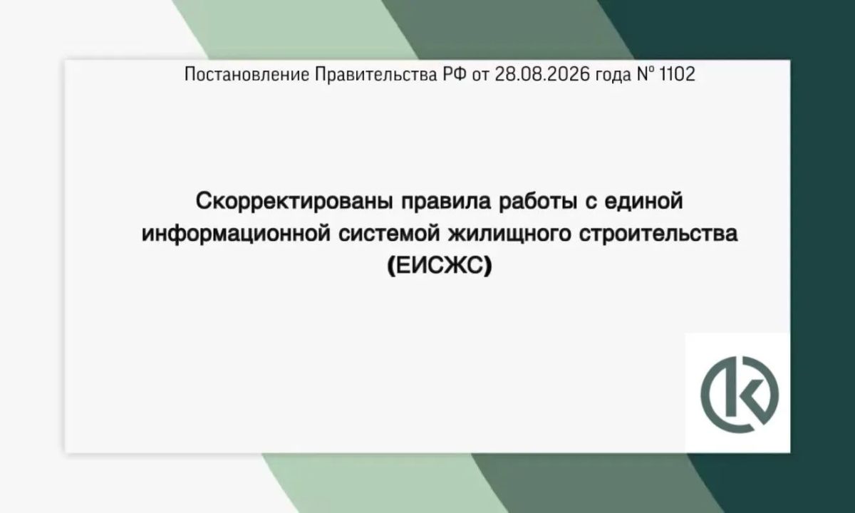 Постановлением Правительства Российской Федерации от 28 августа 2026 г. № 1102 внесены изменения в постановление Правительства Российской Федерации от 26 марта 2019 г. № 319 «О единой информационной системе жилищного...