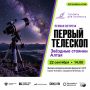 ПЕРВЫЙ ТЕЛЕСКОП: ЗВЁЗДНЫЕ СТОЯНКИ АЛТАЯ
