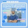 Какие кадровые решения принимаются для того, чтобы сделать здравоохранение максимально доступным нашим жителям, рассказываем в карточках