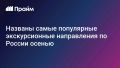 Калининград, Кавказ и Золотое кольцо — самые популярные экскурсионные направления осенью