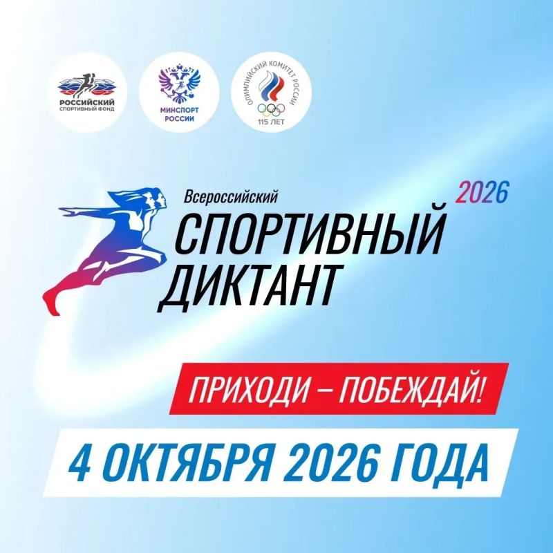 Всероссийский спортивный диктант пройдет 4 октября 2026 года по всей стране!
