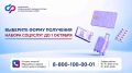 Выберите форму получения набора социальных услуг от Соцфонда
