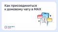 С 1 сентября домовые чаты в национальном мессенджере «Макс» стали обязательными для управляющих организаций, ТСЖ и ЖСК