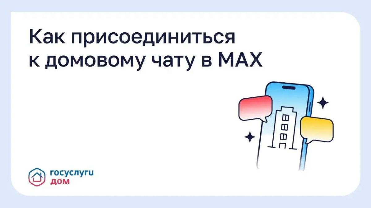 С 1 сентября домовые чаты в национальном мессенджере «Макс» стали обязательными для управляющих организаций, ТСЖ и ЖСК