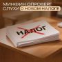 Минфин РФ опроверг информацию о введении специального налога на восстановление объектов после атак дронов